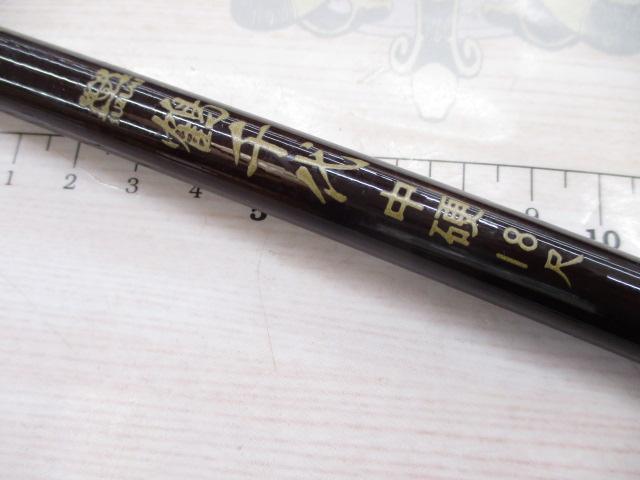 鶴千代　中硬18尺