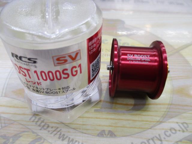 RCSB SVブースト1000Sスプール G1レッド