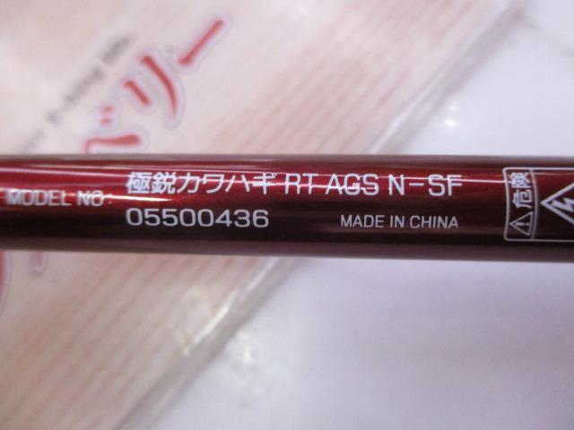 極鋭ｶﾜﾊｷﾞ ﾚｯﾄﾞﾁｭｰﾝ AGS N-SF