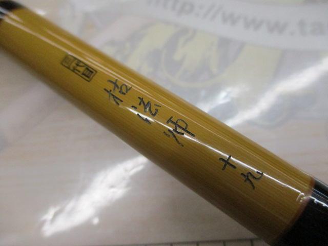 三代目枯法師 19