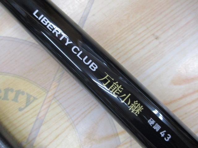 ﾘﾊﾞﾃｨｸﾗﾌﾞ万能小継 硬調43Q