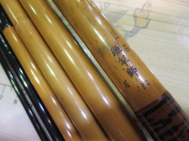 一筋 源竿師13.2