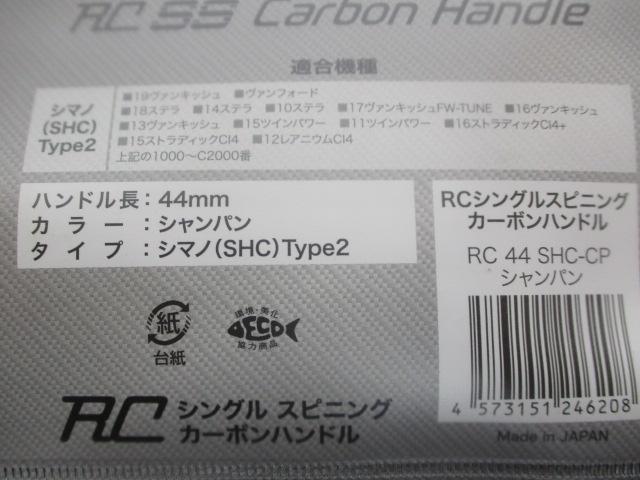 RC44SHC-CPｼｬﾝﾊﾟﾝｼﾏﾉﾀｲﾌﾟ2