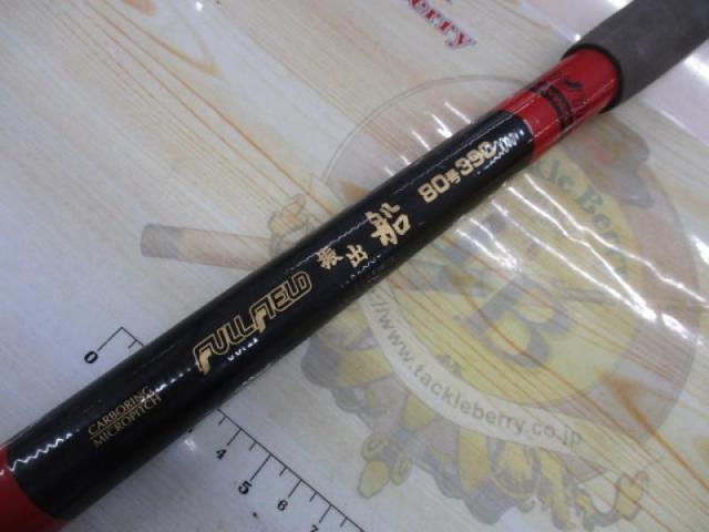 フルフィールド振出船 80-39