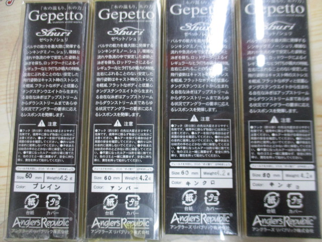 【セット商品】アングラーズリパブリック ゼペットシュリ4個