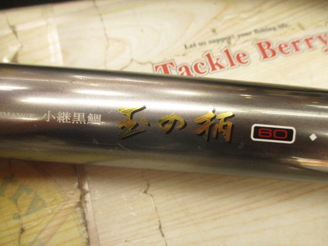 小継黒鯛玉の柄 60