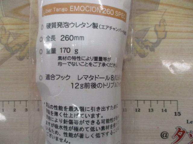 リベルタンゴエモシオン260