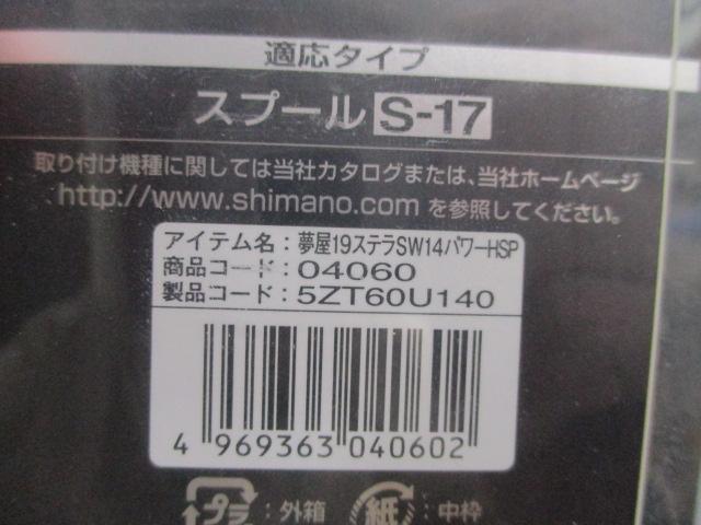 夢屋19ステラSW 14000パワーフッキングスプール