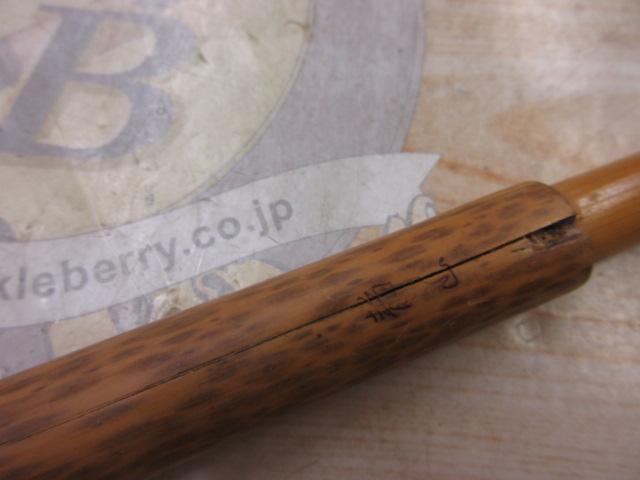 静山紋竹一本半