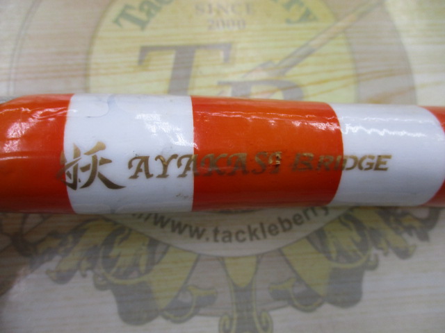 ﾌﾞﾘｯｼﾞ　妖　ｱﾔｶｼ　180mm