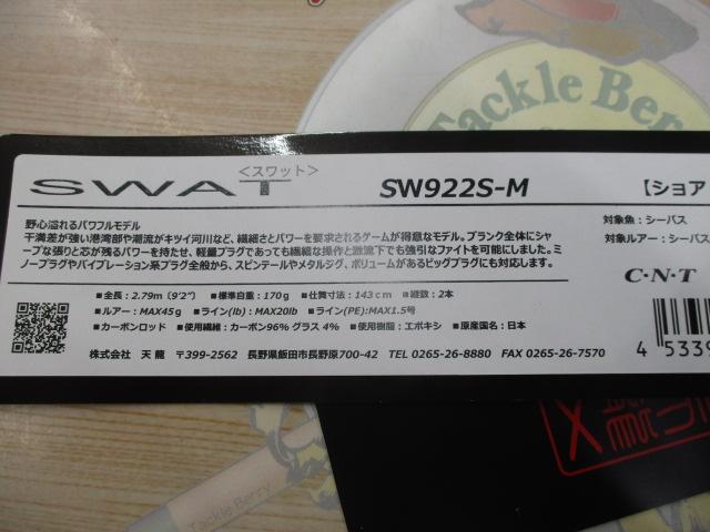 ｽﾜｯﾄSW922S-M 