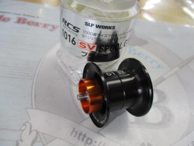 RCSB #1016用SVｽﾌﾟｰﾙ G1ﾌﾞﾗｯｸ