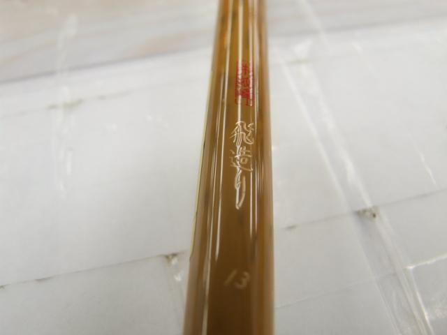 朱紋峰 飛造り 13