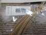 籐　細物