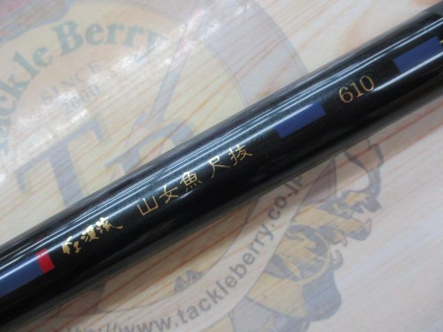 がま渓流山女魚尺抜 610