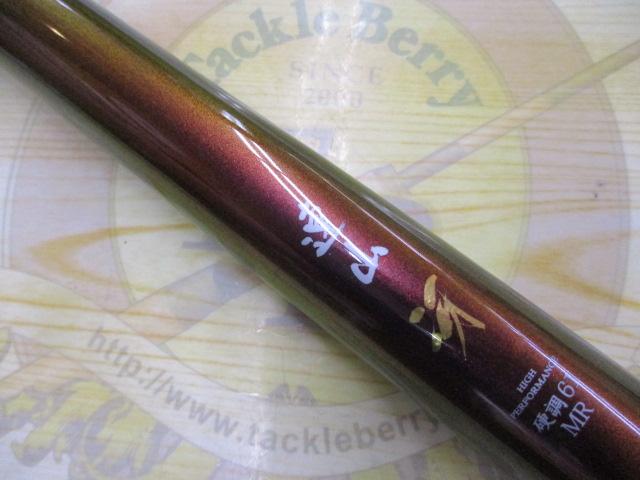 連山冴 硬調61MR