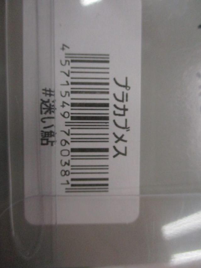 ﾌﾟﾗｶﾌﾞﾒｽ