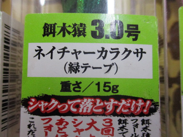【ｾｯﾄ商品】餌木猿ｾｯﾄA