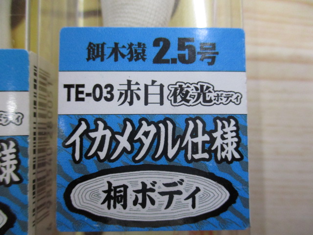 【ｾｯﾄ商品】餌木猿ｾｯﾄB