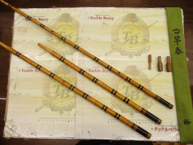 竿春裕竿掛け一本半物