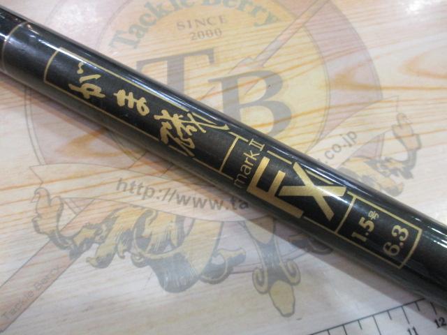 がま磯ﾏｰｸⅡFX 1.5-63