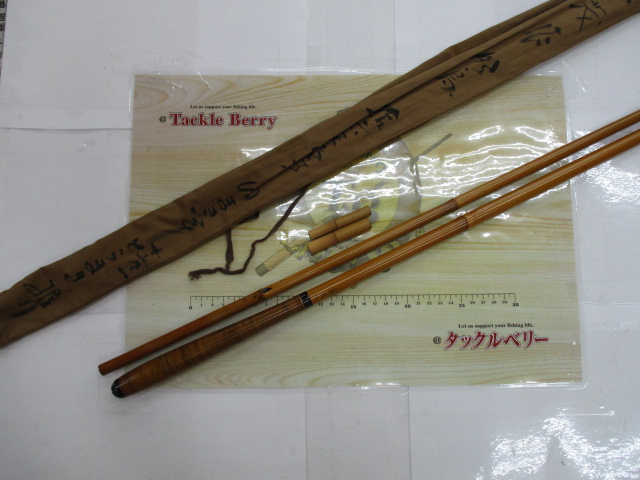 廣茂　別作　竹竿16-1尺
