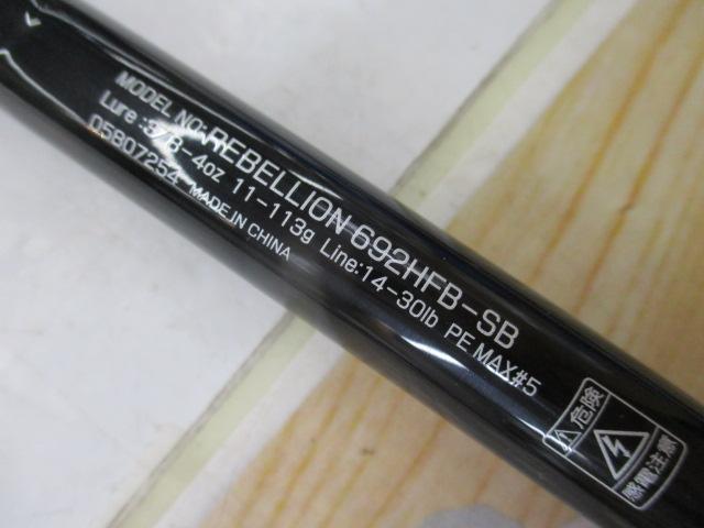 リベリオン 692HFB-SB