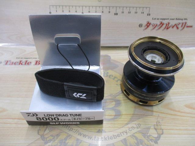 SLPW ロードラグチューン 8000 ネイビーブルー