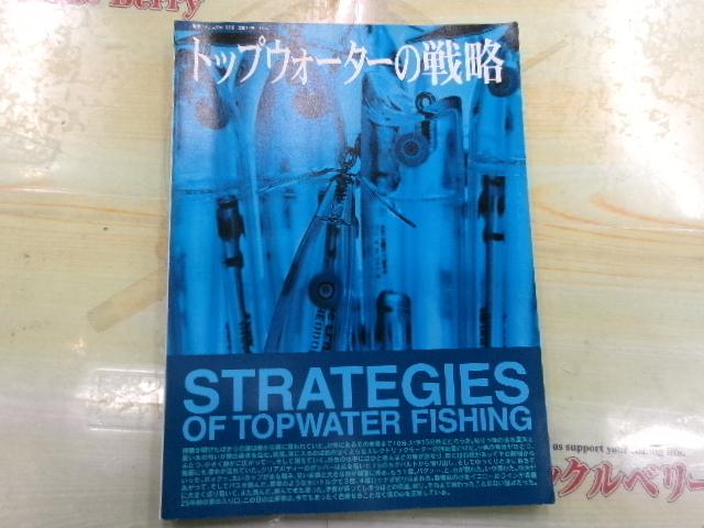 トップウォーターの戦略