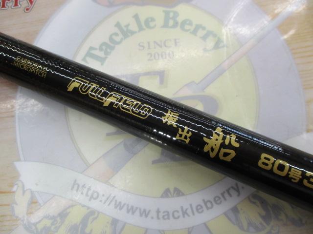 ﾌﾙﾌｨｰﾙﾄﾞ振出船 80-33