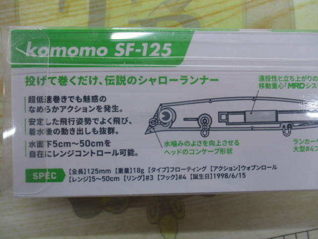 【セット商品】新品コモモSF-125 3点セット