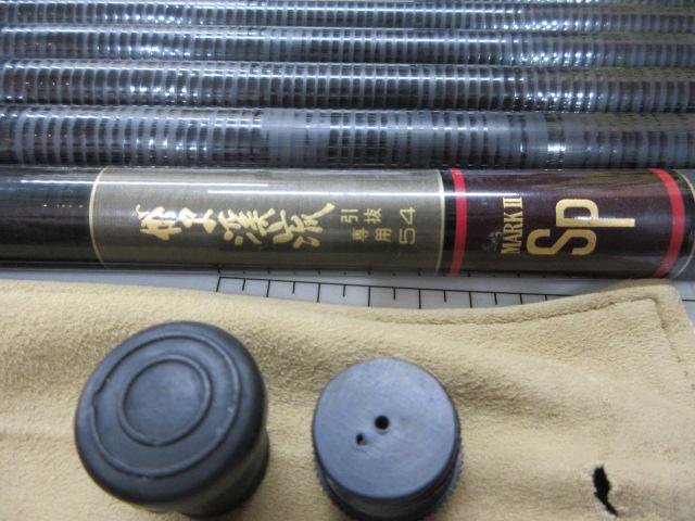 がま渓流引抜専用54 ﾏｰｸⅡSP