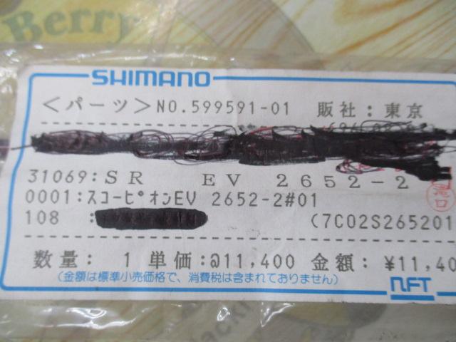 ｽｺｰﾋﾟｵﾝEV 2652-2 ﾃｨｯﾌﾟ側ﾌﾞﾗﾝｸｽ