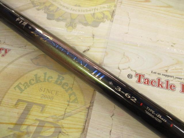 がま磯ｶｺﾞｽﾍﾟｼｬﾙⅢ 3-62 ﾍﾞｲﾄ