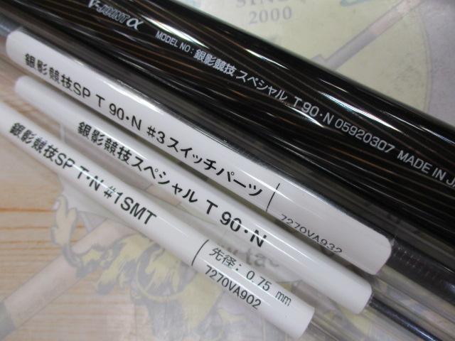 銀影競技スペシャル T90・N