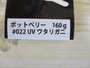 【ｾｯﾄ商品】ﾋﾞｰﾄ　ﾎﾟｯﾄﾍﾞﾘｰ160g　3個