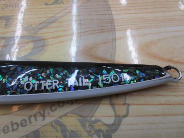 オッターテイル 150F