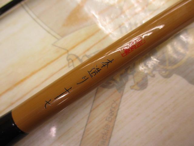 朱紋峰 本造り 17