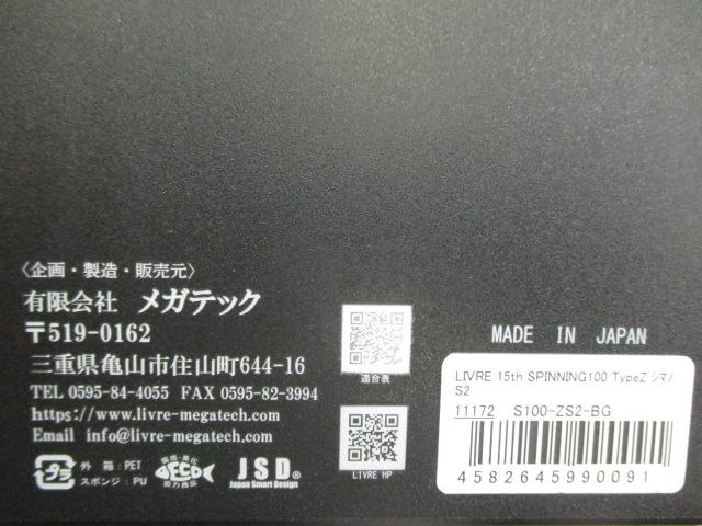 リブレ15THスピニング100タイプZシマノS2