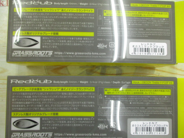 【セット商品】グラスルーツ レッドカブ 2個セット