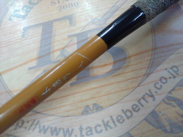 朱紋峰 本造り 8