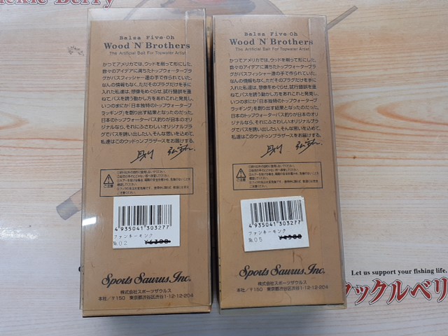 【セット商品】ファンキーモンク2個セット