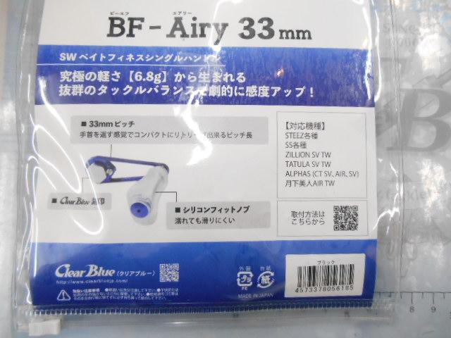 BFｴｱﾘｰ33mmﾌﾞﾗｯｸ/ﾄﾞﾗｲﾌﾞｺﾗﾎﾞ