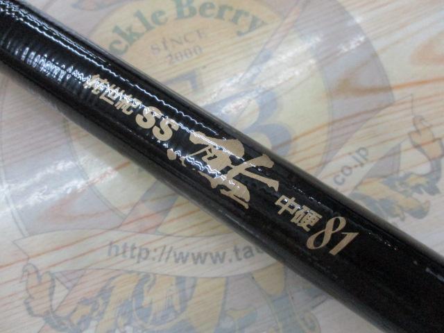 純世紀SS鮎中硬 81