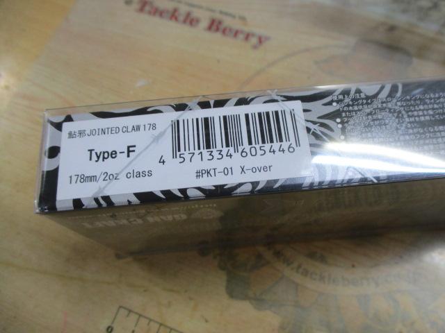 鮎ジャ ジョインテッドクロー