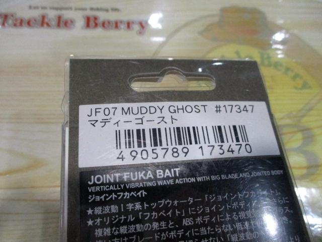 ジョイントフカベイト#JF07マディーゴースト