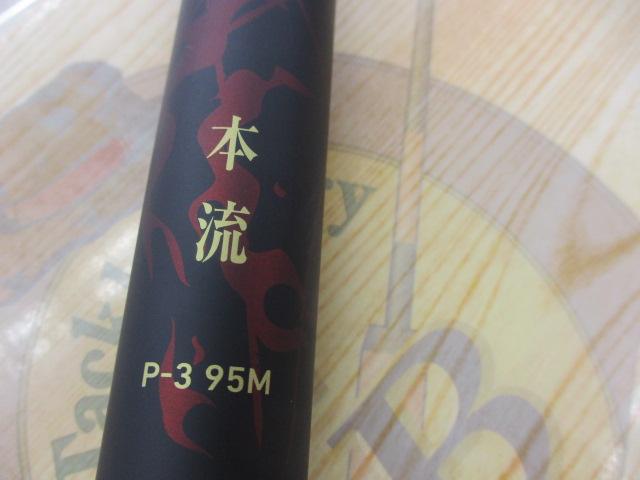 ﾌﾟﾗｲﾑ本流 P-3 95M･W