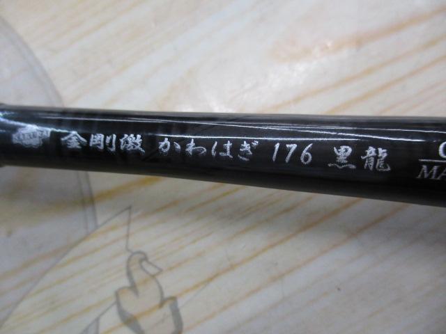 金剛激かわはぎ176黒龍