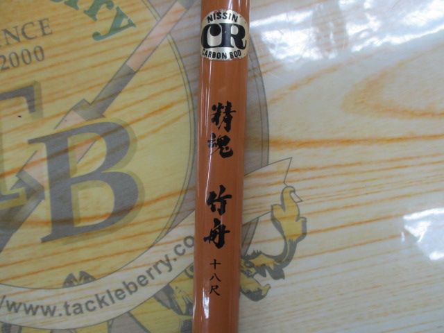 宇崎日新　精魂　竹舟　18尺