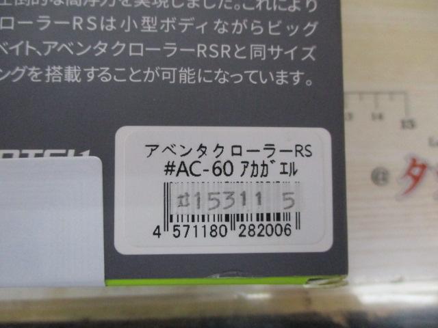 ｱﾍﾞﾝﾀｸﾛｰﾗｰRS#AC-60 ｱｶｶﾞｴﾙ